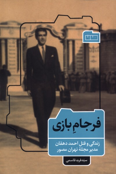 پایانه - فرجام بازی