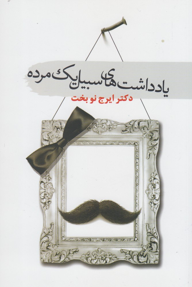 پایانه - یادداشت های سبیل یک مرده