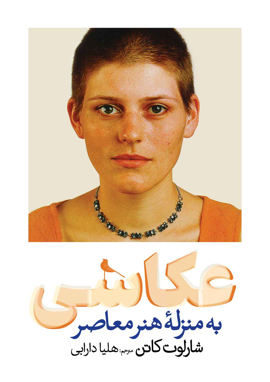 پایانه - عکاسی به منزله هنر معاصر