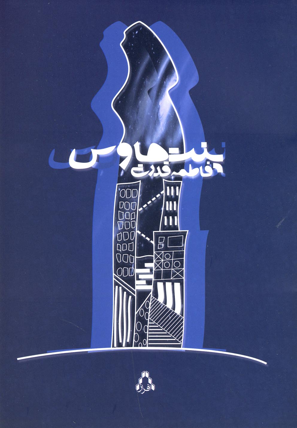 پایانه - پنت هاوس