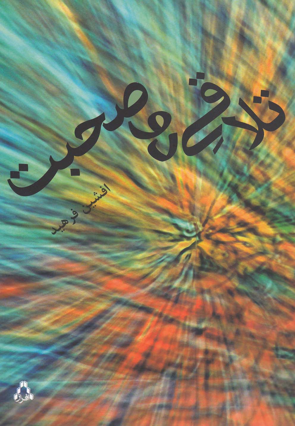 پایانه - تلاقی دو صحبت