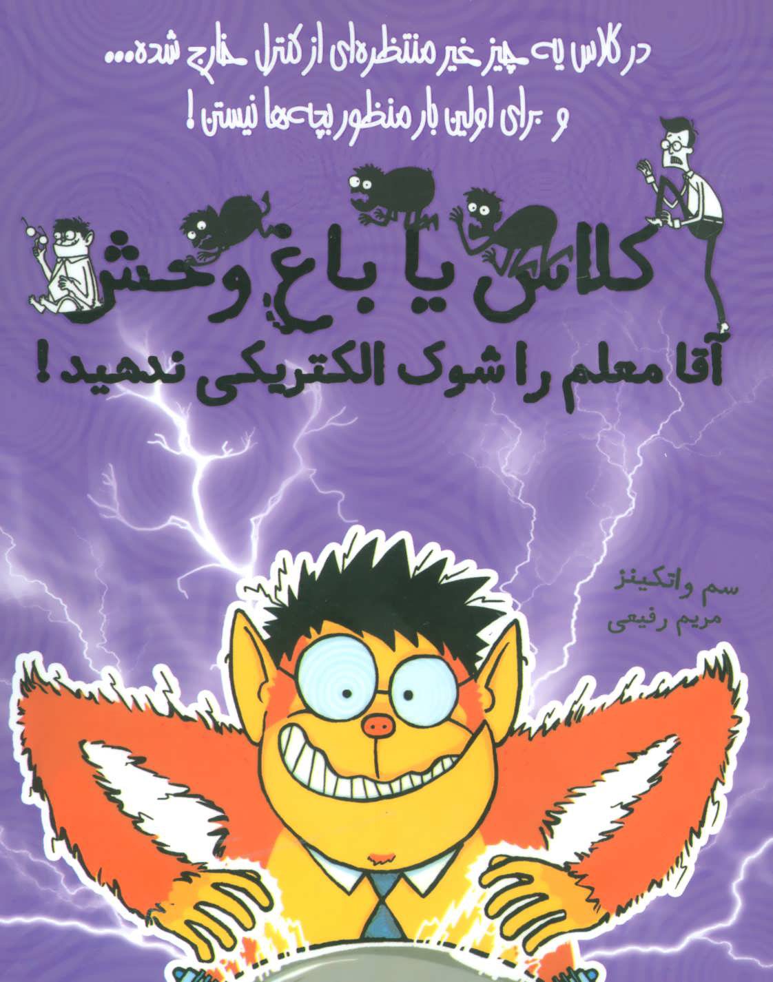 پایانه - آقا معلم را شوک الکتریکی ندهید