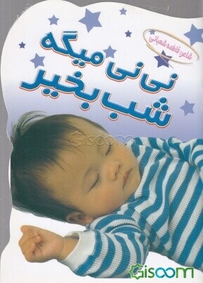 پایانه - نی نی میگه شب بخیر