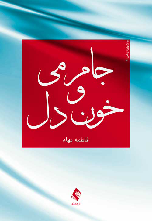 پایانه - جام می و خون دل