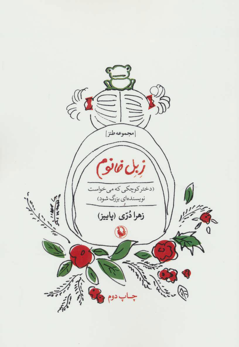 پایانه - زبل خانوم