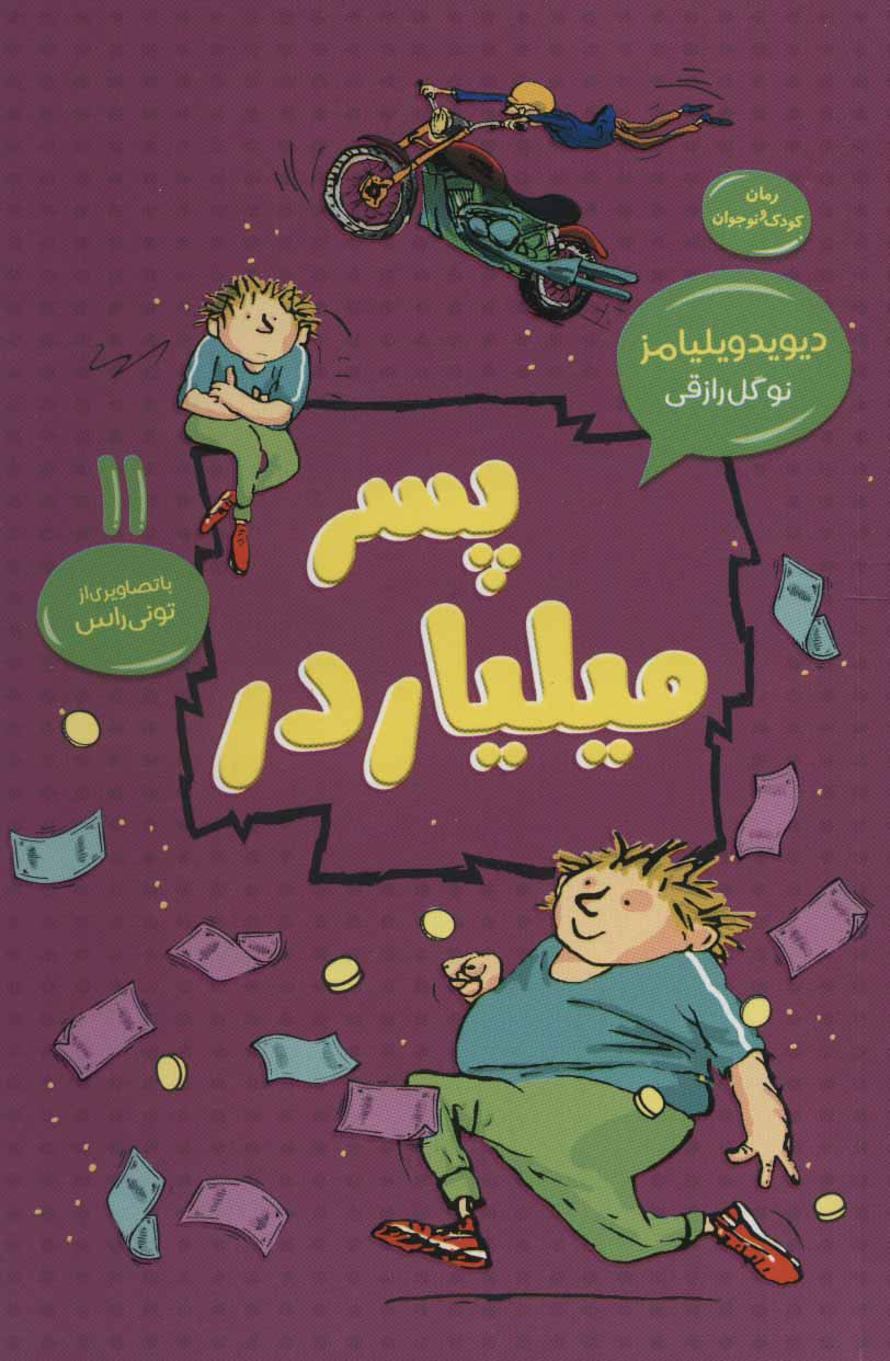 پایانه - پسر میلیاردر