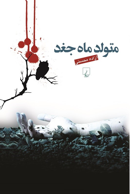 پایانه - متولد ماه جغد