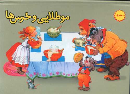 پایانه - مو طلایی و خرس ها (برجسته)