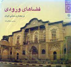 پایانه - فضاهای ورودی در معماری سنتی ایران