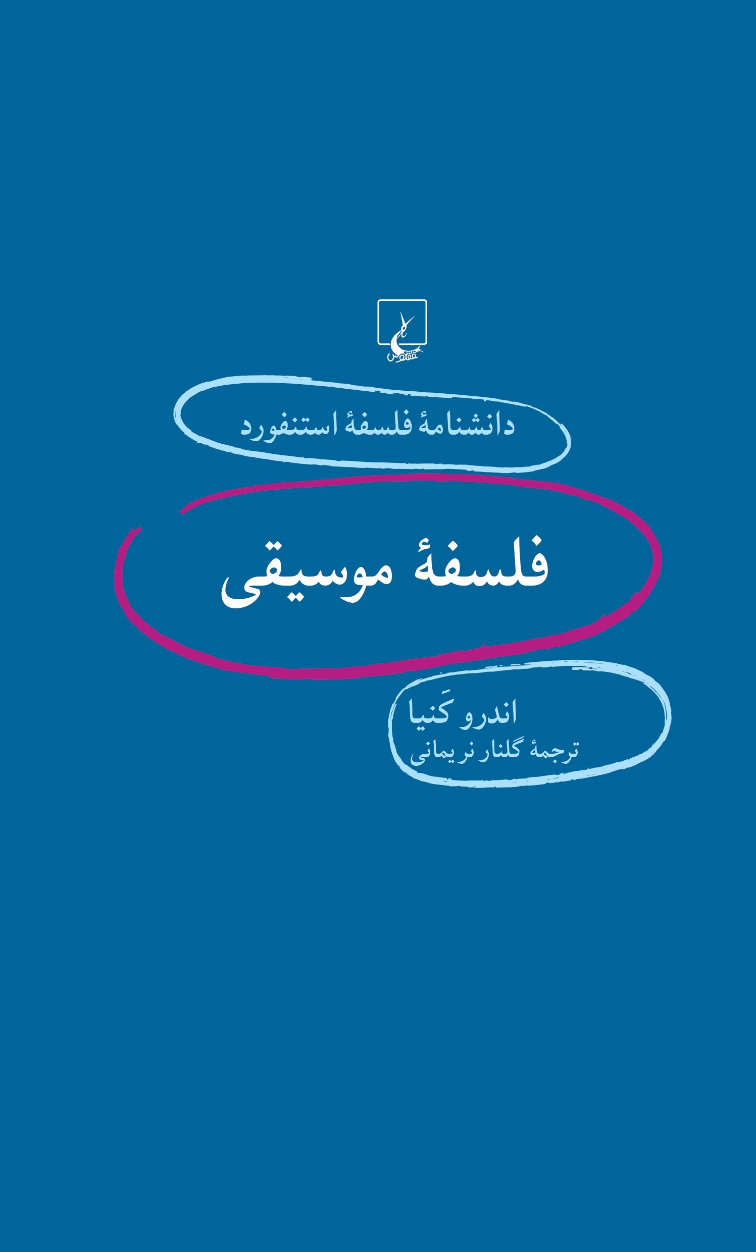 پایانه - فلسفه موسیقی