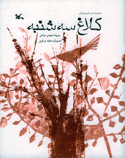 پایانه - کلاغ سه شنبه