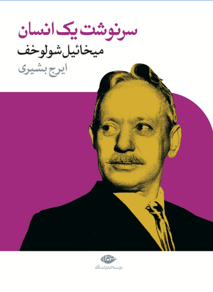 پایانه - سرنوشت یک انسان