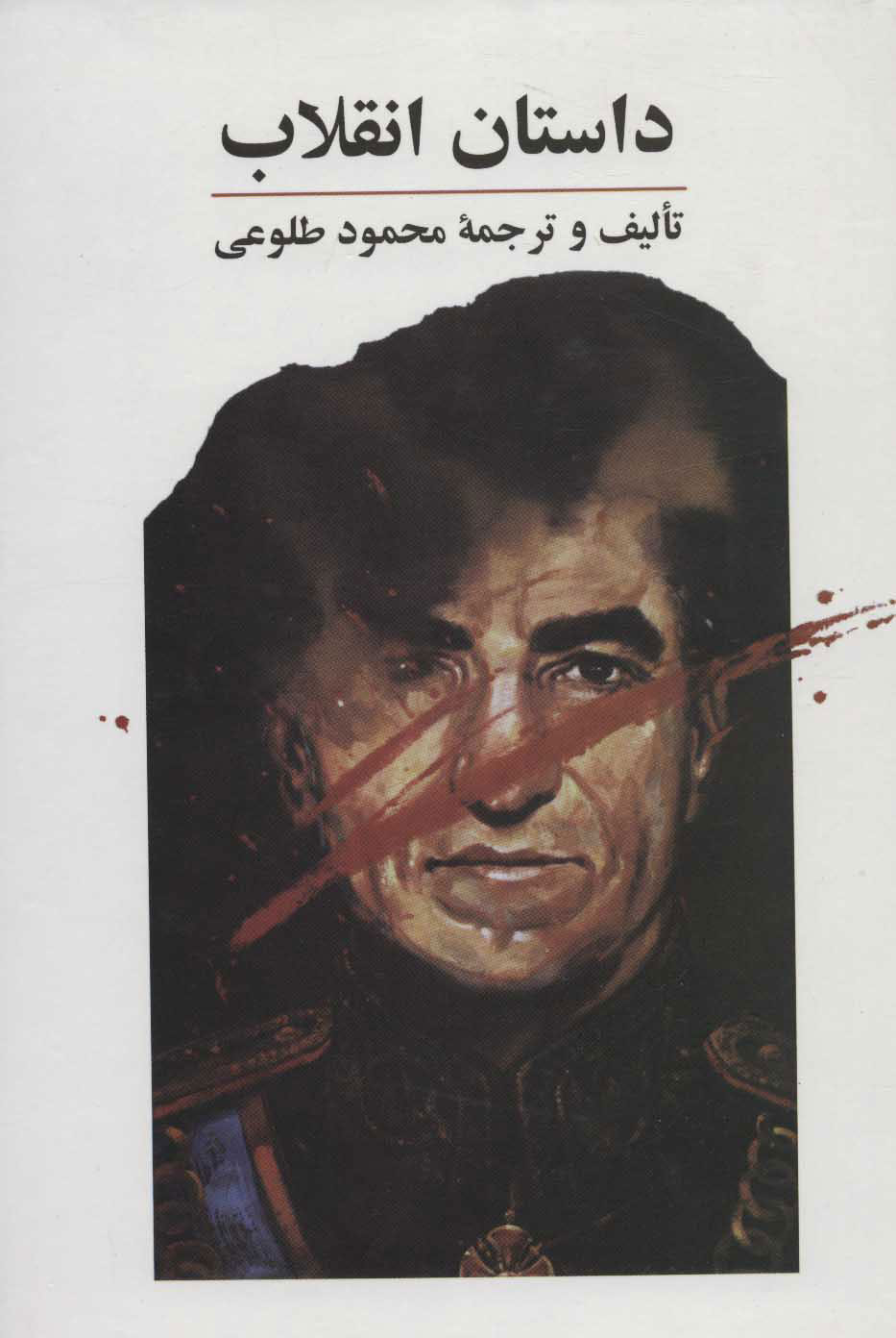 پایانه - داستان انقلاب