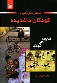 پایانه - مشاوره گروهی با کودکان داغدیده