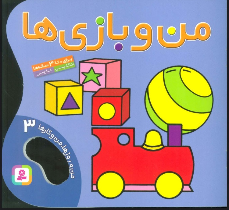 پایانه - من و بازی ها (من و روزها،من و کارها 3)