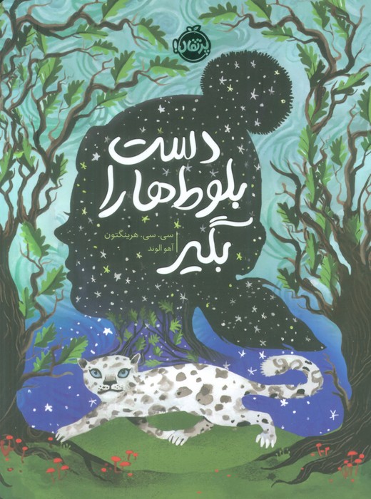 پایانه - دست بلوط ها را بگیر