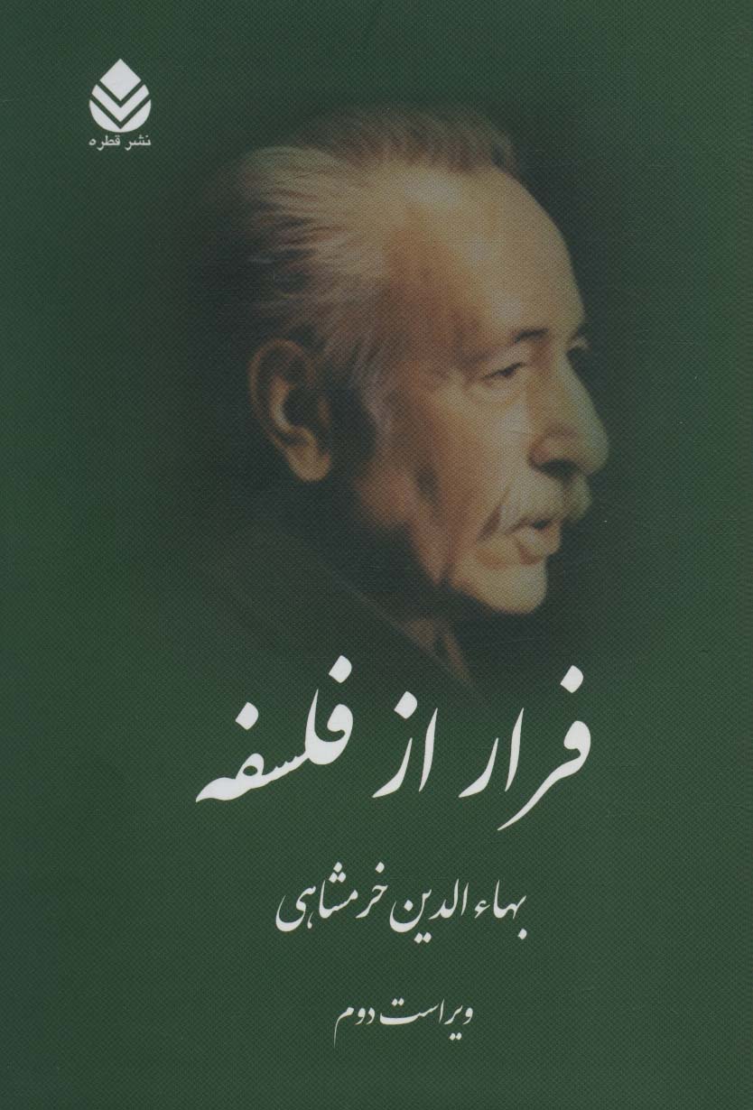 پایانه - فرار از فلسفه