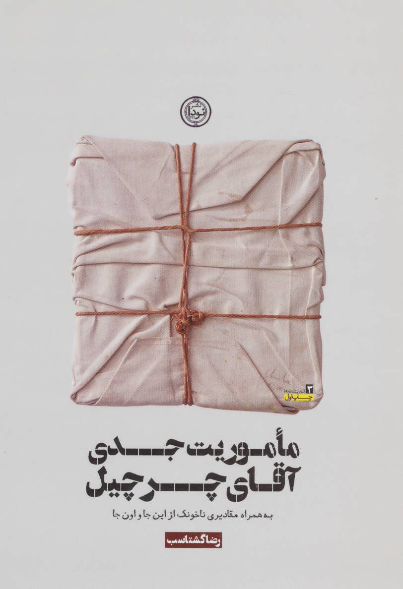 پایانه - ماموریت جدی آقای چرچیل