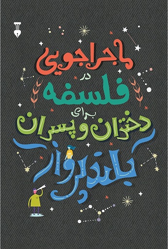 پایانه - ماجراجویی در فلسفه برای دختران و پسران بلندپرواز