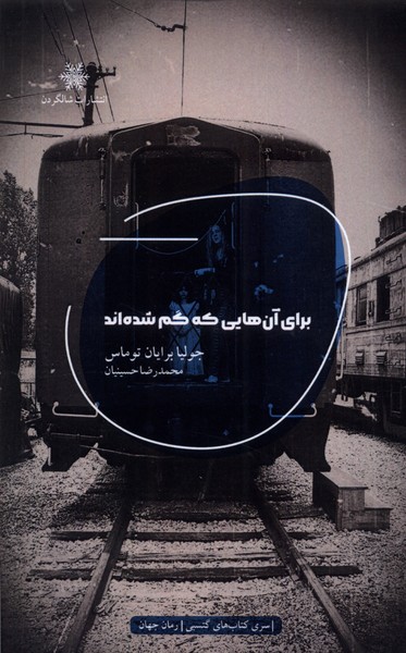 پایانه - برای آن هایی که گم شده اند