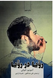 پایانه - رویا در رویا