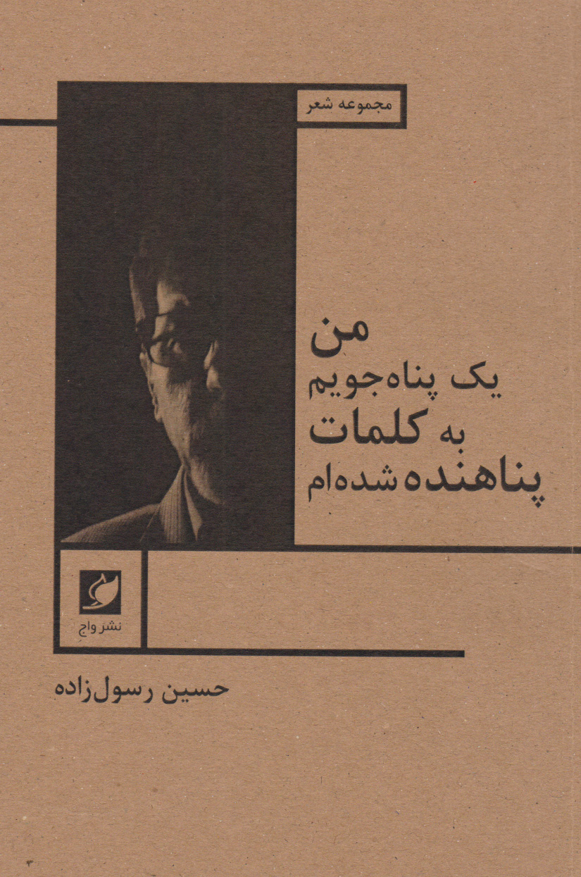 پایانه - من یک پناه جویم؛ به کلمات پناهنده شده ام