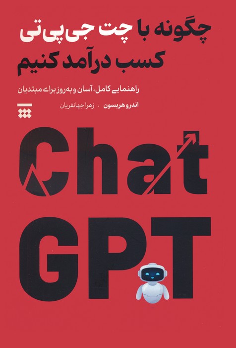 پایانه - چگونه با چت جی پی تی کسب درآمد کنیم