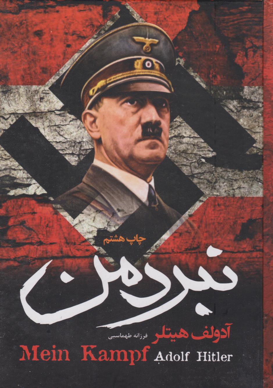 پایانه - نبرد من