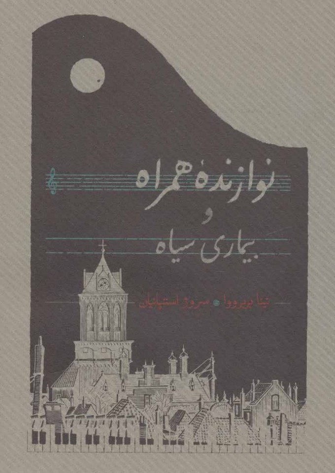 پایانه - نوازنده همراه و بیماری سیاه