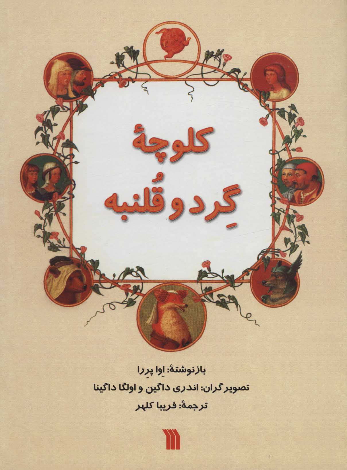 پایانه - کلوچه گرد و قلنبه