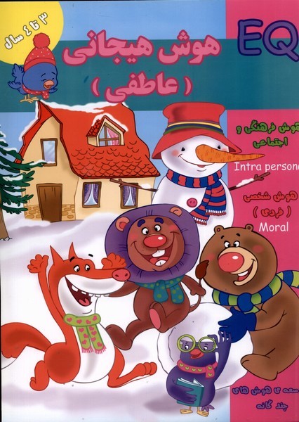 پایانه - هوش هیجانی EQ (عاطفی) 3 تا 4 سال
