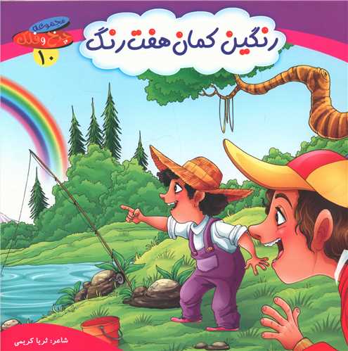 پایانه - رنگین کمان هفت رنگ