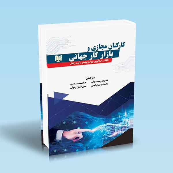 پایانه - کارکنان مجازی و بازار کار جهانی