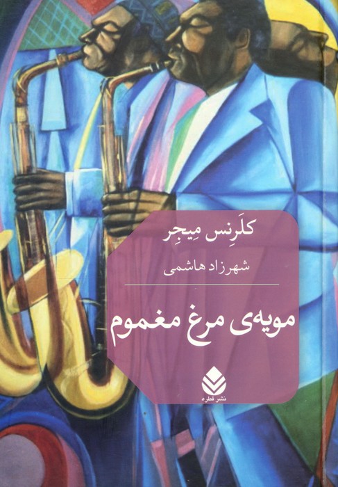 پایانه - مویه ی مرغ مغموم