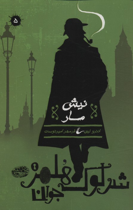 پایانه - شرلوک هلمز جوان (5)