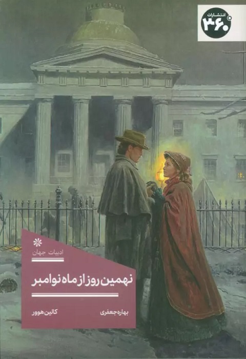 پایانه - نهمین روز از ماه نوامبر