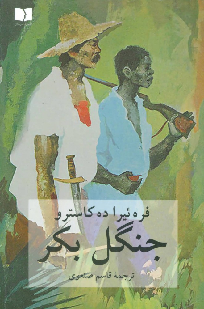 پایانه - جنگل بکر