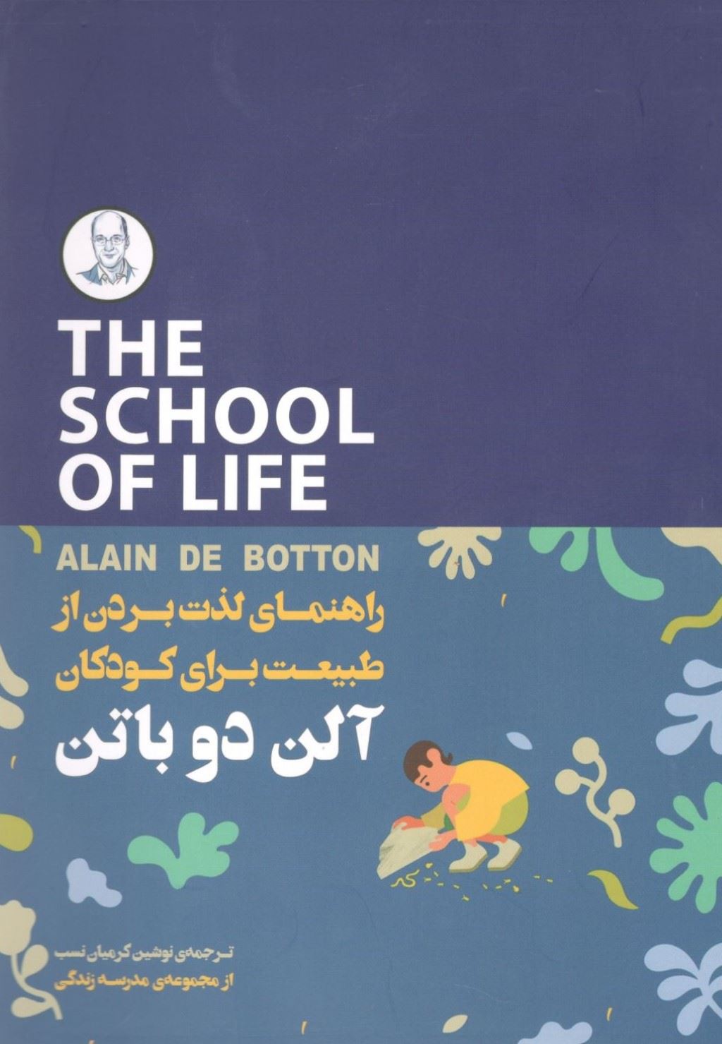 پایانه - راهنمای لذت بردن از طبیعت برای کودکان