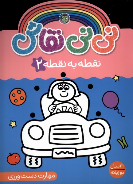 پایانه - نی نی نقاش (نقطه  به  نقطه 2)