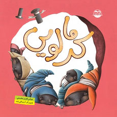 پایانه - کرمالویی