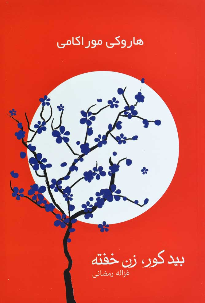 پایانه - بید کور،زن خفته