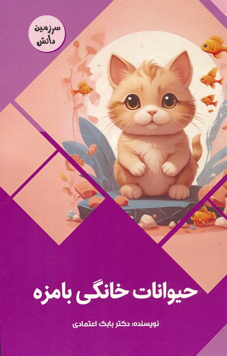 پایانه - حیوانات خانگی بامزه