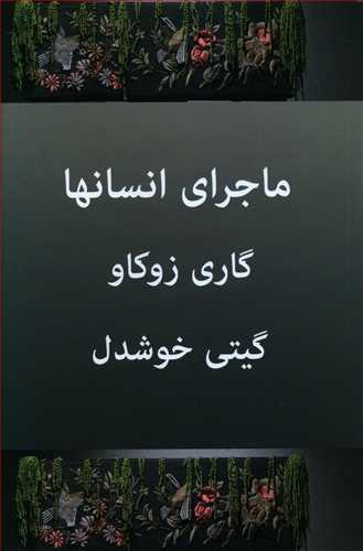 پایانه - ماجرای انسان ها