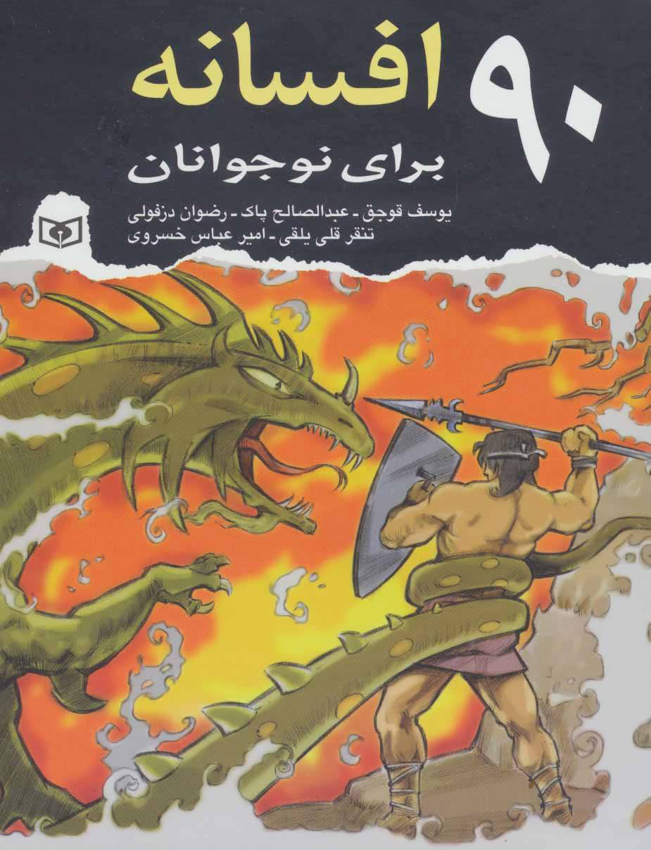 پایانه - 90 افسانه برای نوجوانان