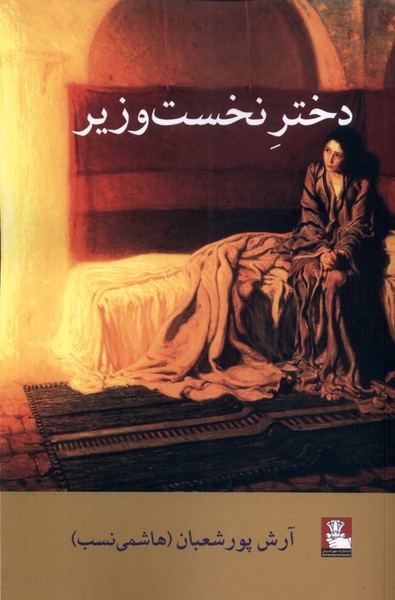 پایانه - دختر نخست وزیر