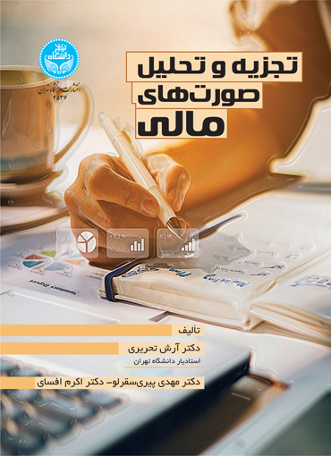 پایانه - تجزیه و تحلیل صورت های مالی