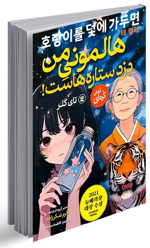 پایانه - هالمونی من دزد ستاره هاست