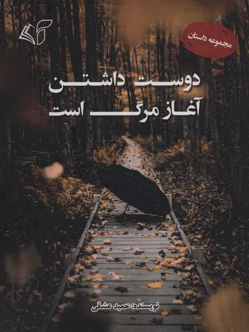 پایانه - دوست داشتن آغاز مرگ است