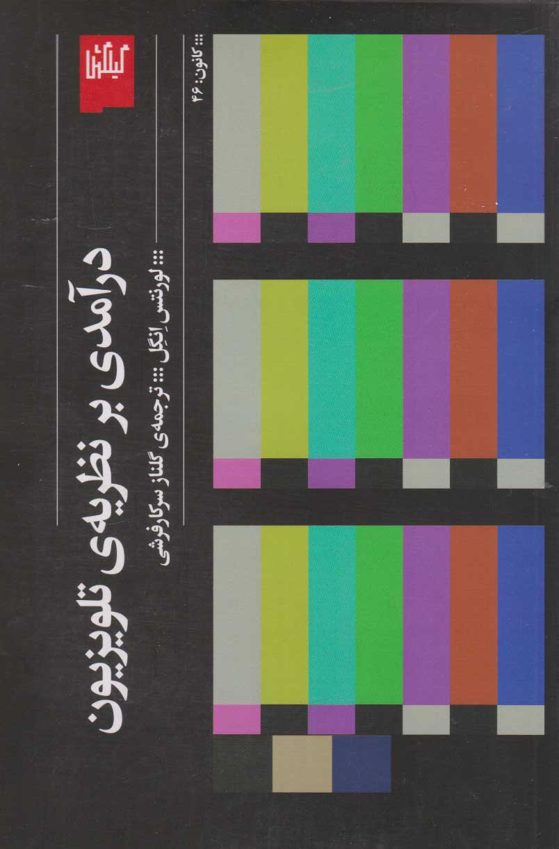پایانه - درآمدی بر نظریه ی تلویزیون