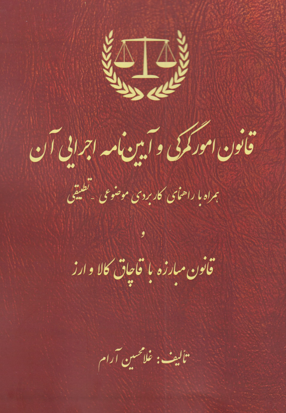 پایانه - قانون امور گمرکی و آیین نامه اجرایی آن